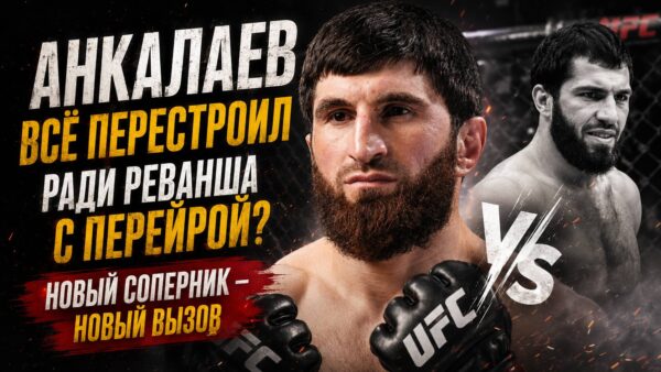 Новый соперник, отказ UFC и одна цель: что сейчас движет Анкалаевым