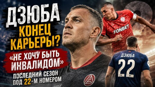 «Не хочу быть инвалидом»: почему разговоры о завершении карьеры не отпускают Артёма Дзюбу