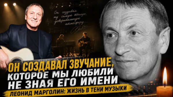 Почему имя Леонида Марголина долгие годы оставалось в тени, хотя его музыку знали миллионы