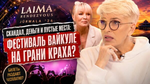 Почему вокруг фестиваля Лаймы Вайкуле всё чаще говорят о деньгах, а не о концертах