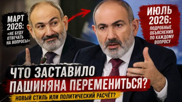 Почему Никол Пашинян сменил иронию на долгие публичные объяснения