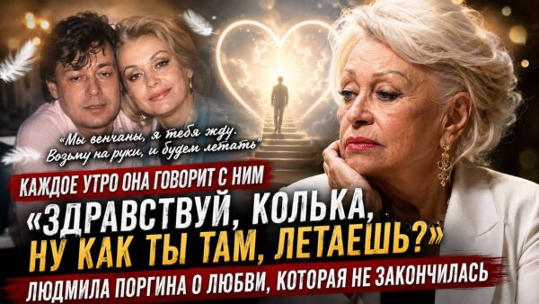 Каждое утро она разговаривает с Караченцовым: что помогает Людмиле Поргиной жить дальше