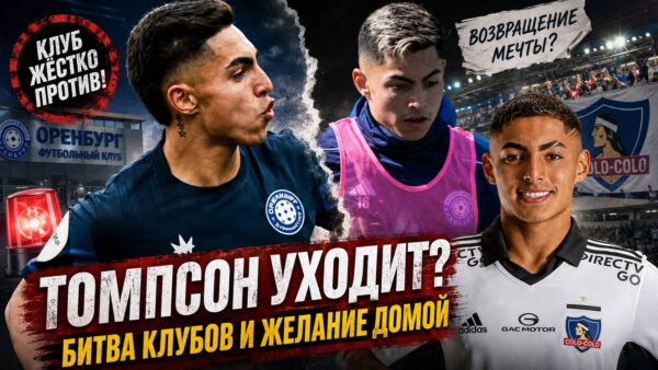 Конфликт, который едва не привёл к обращению в ФИФА: чем закончилась история Томпсона