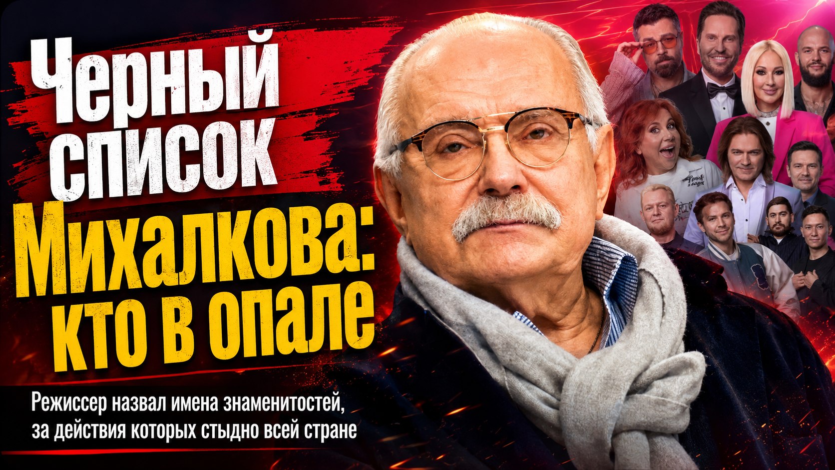 «Черный список» Никиты Михалкова: режиссер назвал имена знаменитостей, за которых стыдно всей стране