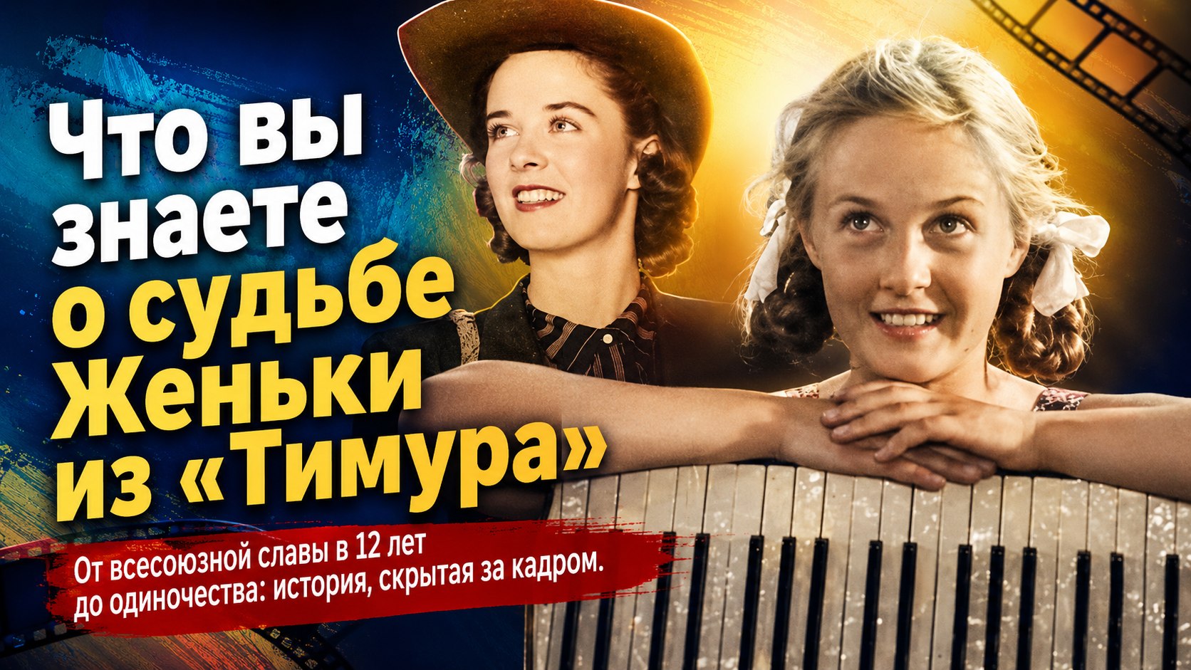 Слава в 12 лет, богатство в Киеве и тяжелые утраты: почему звезда фильма «Тимур и его команда» исчезла с экранов