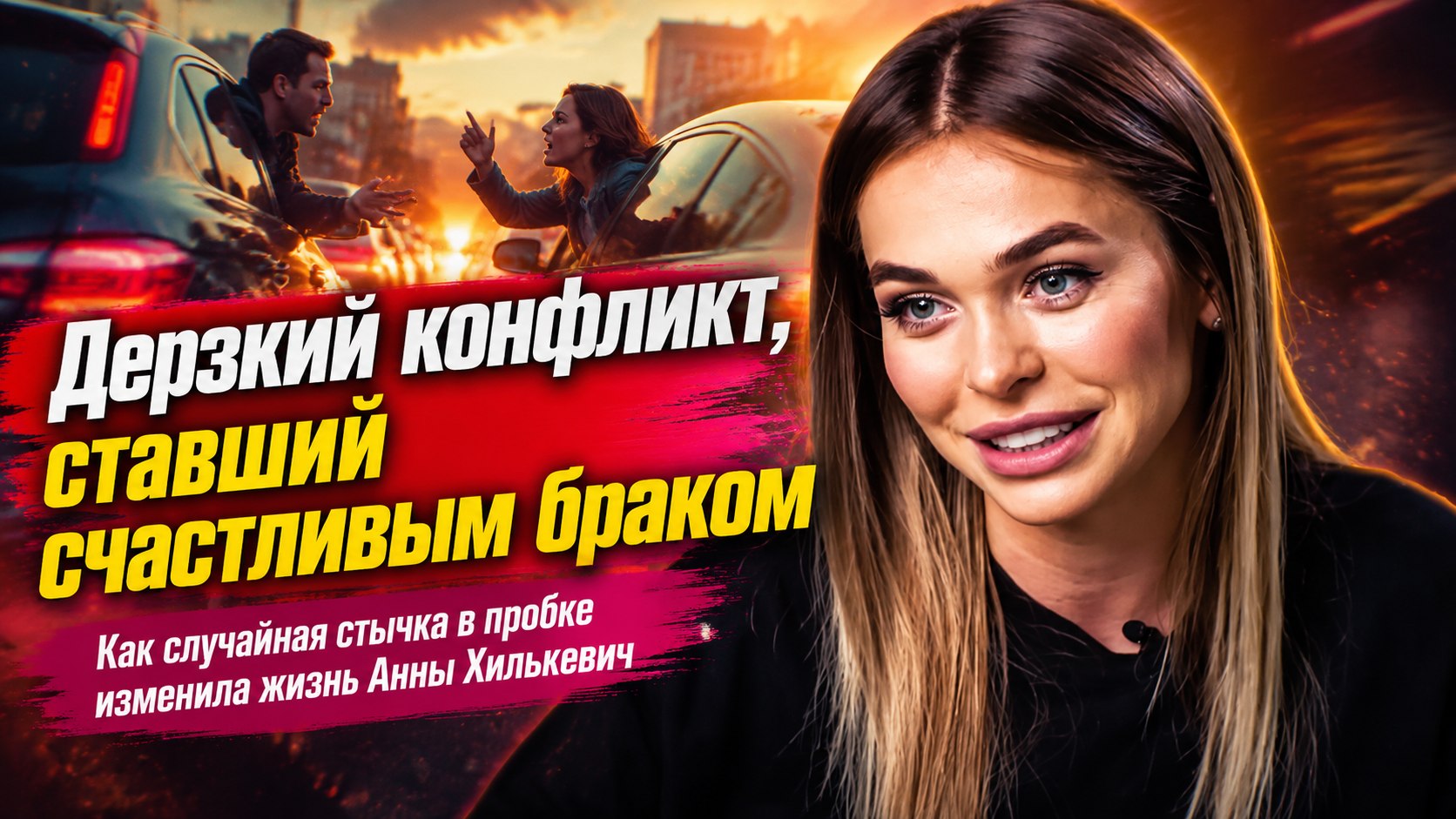 «Он влюбился в мою дерзость»: как дорожный конфликт перерос в счастливый брак Анны Хилькевич и планы на усыновление