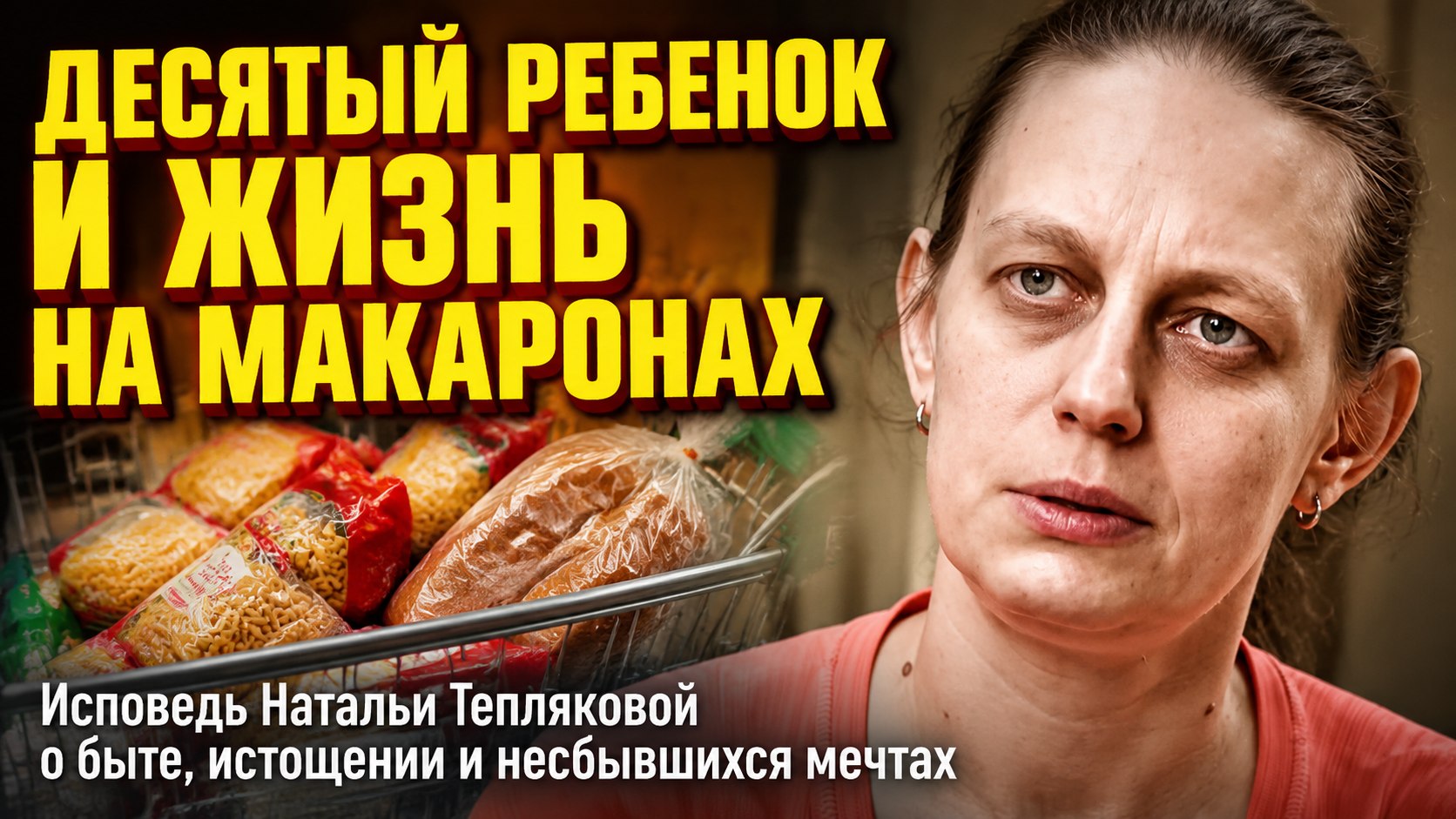 Десятый ребёнок на подходе и быт на дешёвых макаронах: о чём рассказала Наталья Теплякова в новом интервью