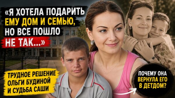 Почему Ольга Будина отказалась от усыновления подростка и как её несостоявшийся приемный сын живет спустя годы