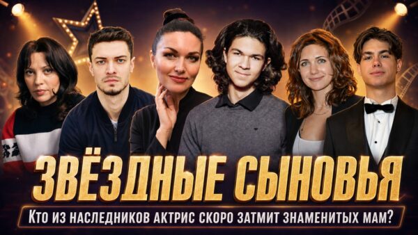 По стопам матерей: как выглядят и чем занимаются молодые сыновья известных российских актрис