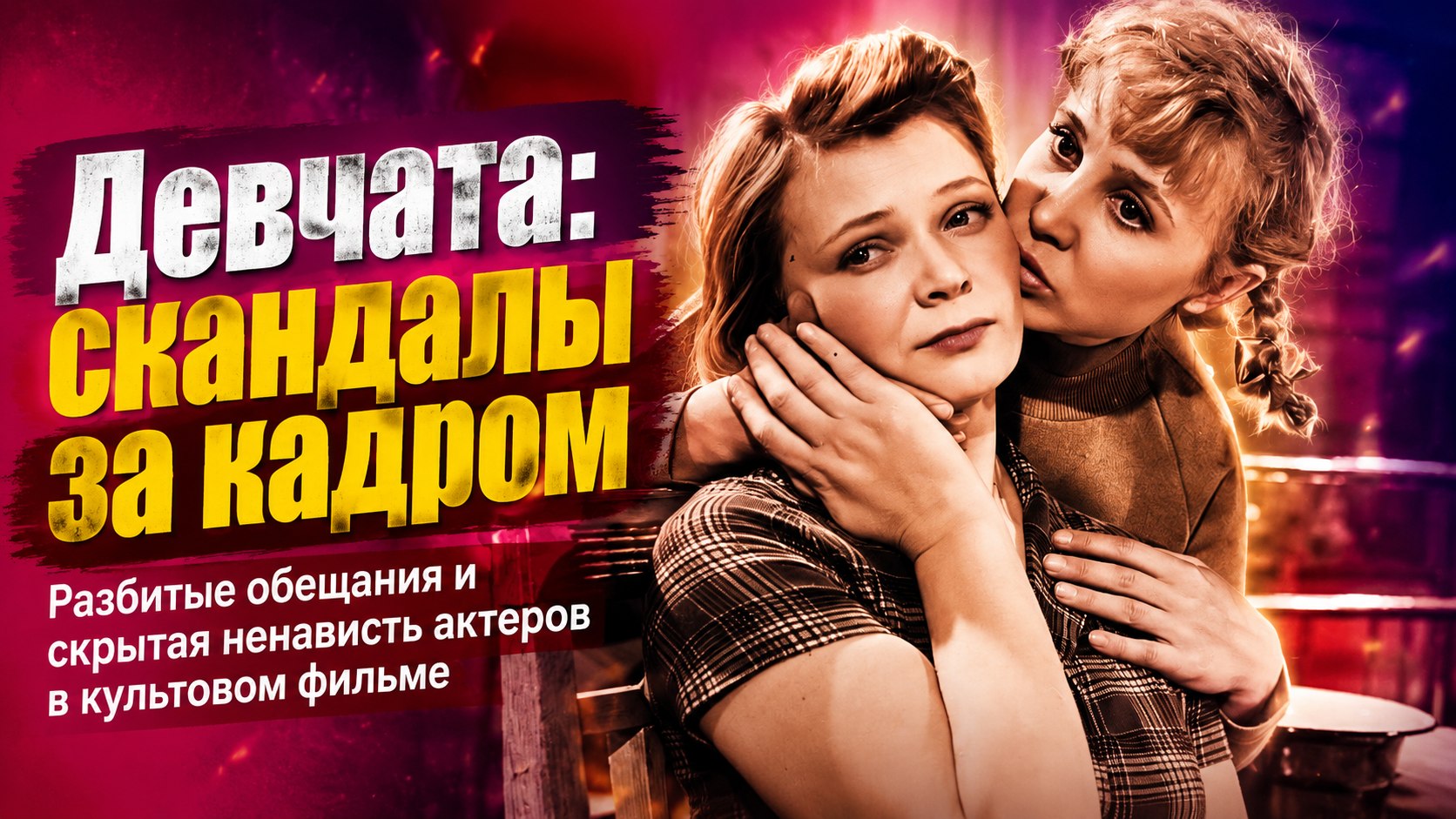 Разбитые обещания, тайные обиды и переснятые сцены: как создавался культовый фильм «Девчата»