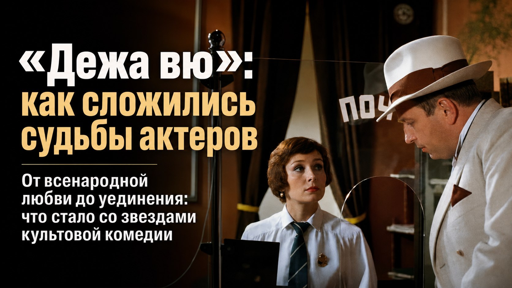 35 лет комедии «Дежа вю»: кто из актеров выбрал уединение, а кого уже нет с нами