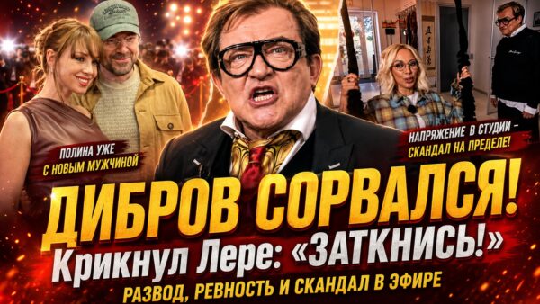 «Заткнись!»: Дмитрий Дибров взорвался на Лере Кудрявцевой в эфире «Секрета на миллион»