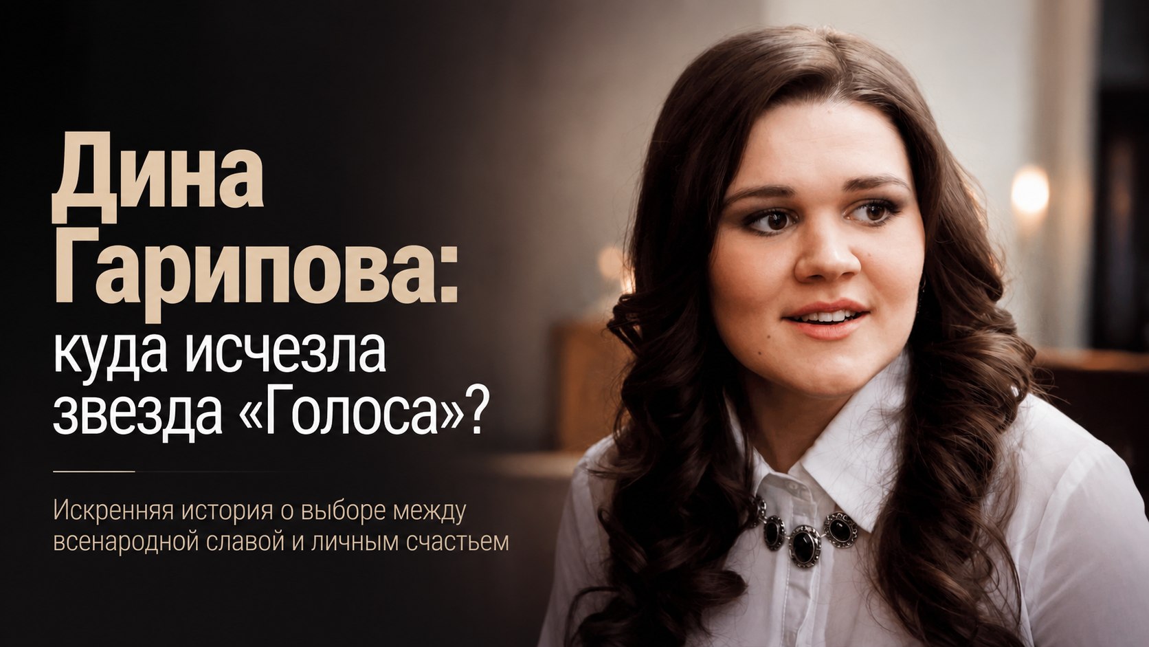 Выбор в пользу тишины: почему победительница первого «Голоса» Дина Гарипова ушла из шоу-бизнеса и как она выглядит сегодня
