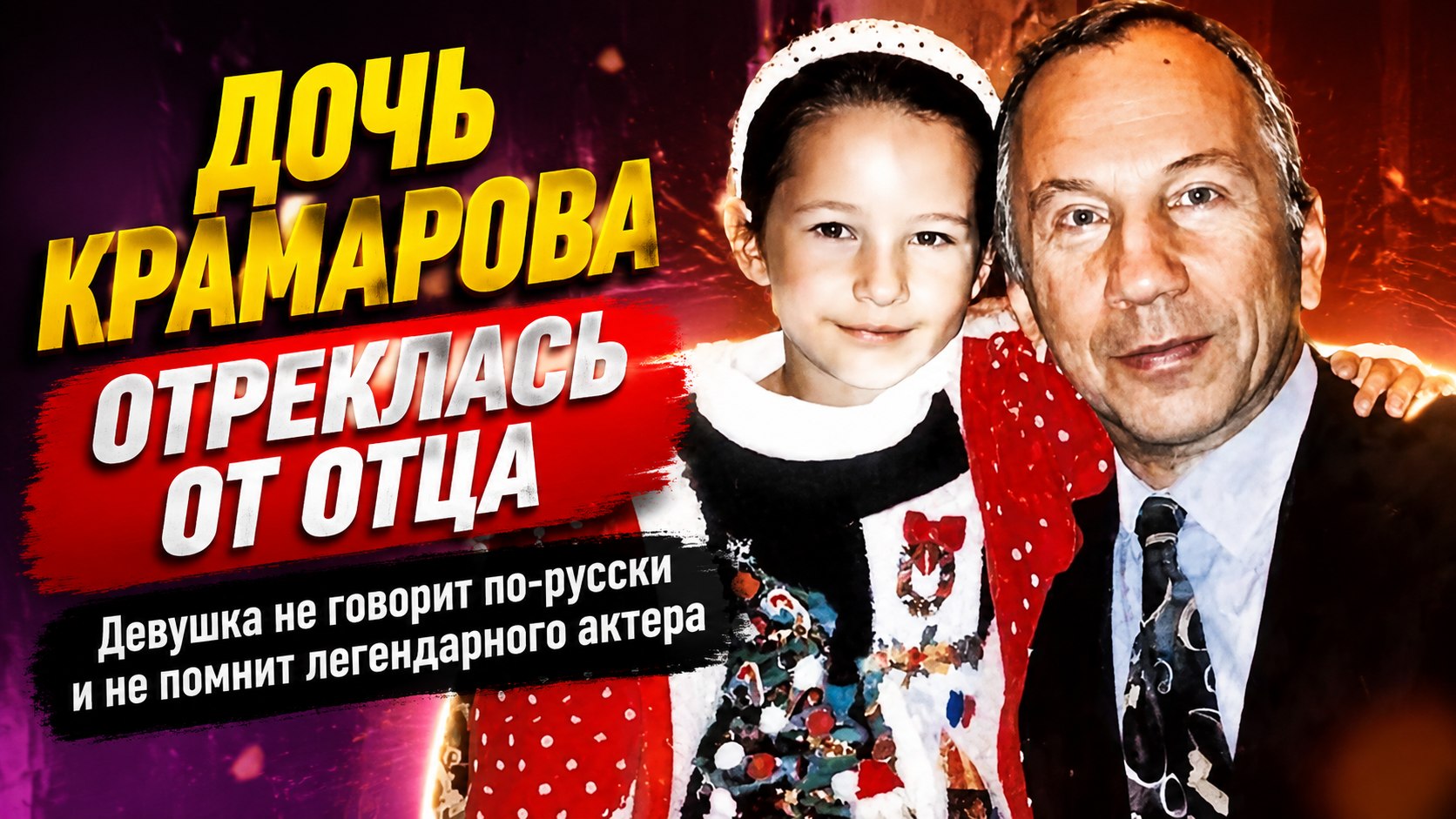 Дочь легендарного Савелия Крамарова не говорит по-русски и не помнит отца: слёзы звезды «Джентльменов удачи»