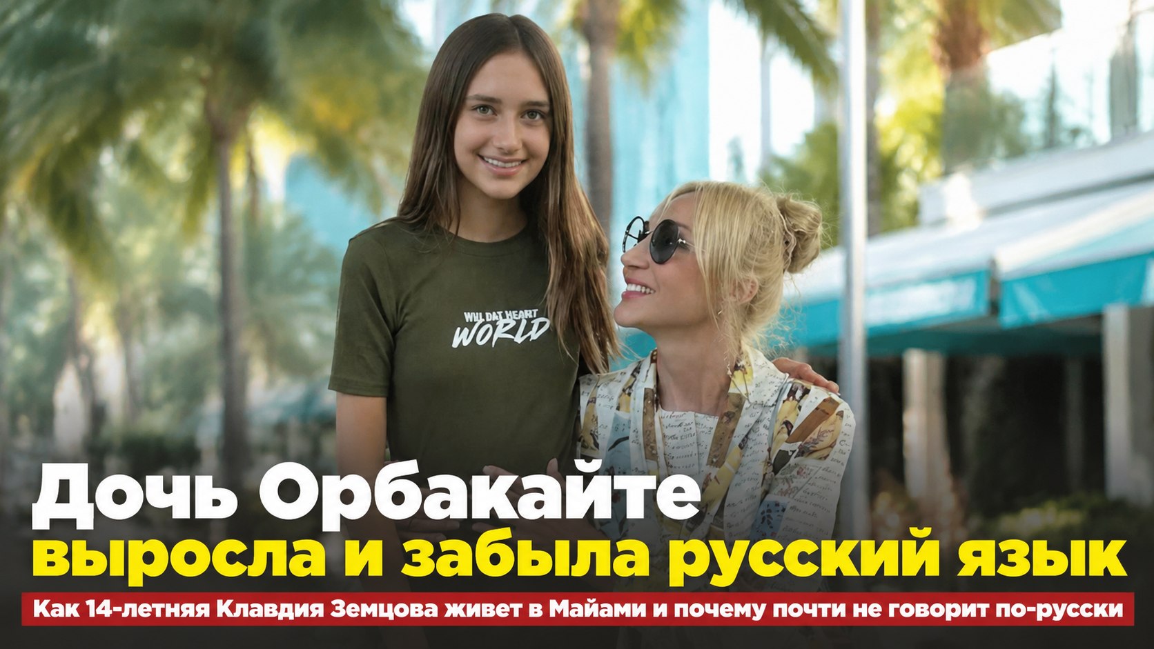 Выросла выше мамы и почти забыла русский язык: как живет 14-летняя дочь Кристины Орбакайте и Михаила Земцова