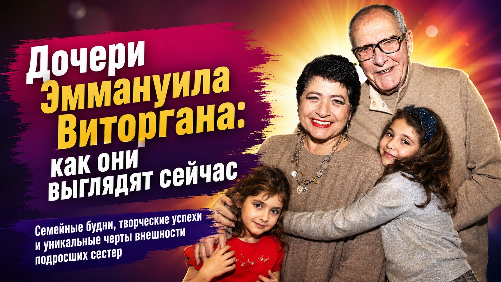 Разный цвет глаз, домашнее обучение и сцена: как сейчас выглядят и какими растут дочери Эммануила Виторгана