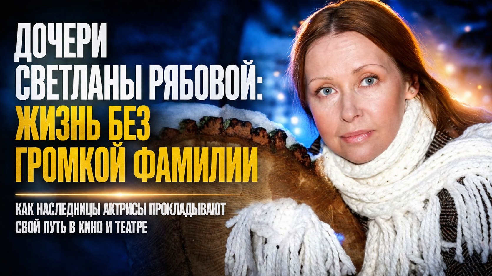 Без громких фамилий: как выглядят и чем занимаются взрослые дочери актрисы Светланы Рябовой