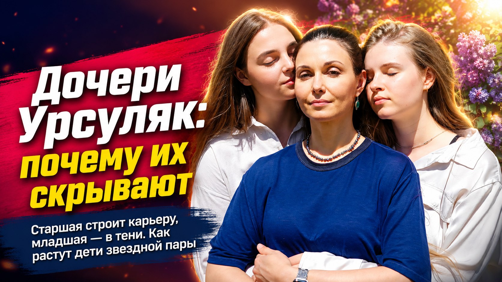 Старшая монтирует кино у дедушки, а младшую скрывают от публики: какими выросли дочери Александры Урсуляк и Александра Голубева