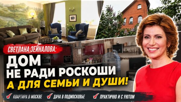 Квартира с нестандартной планировкой и дача с английской гостиной: как обустроила свое жилье Светлана Зейналова