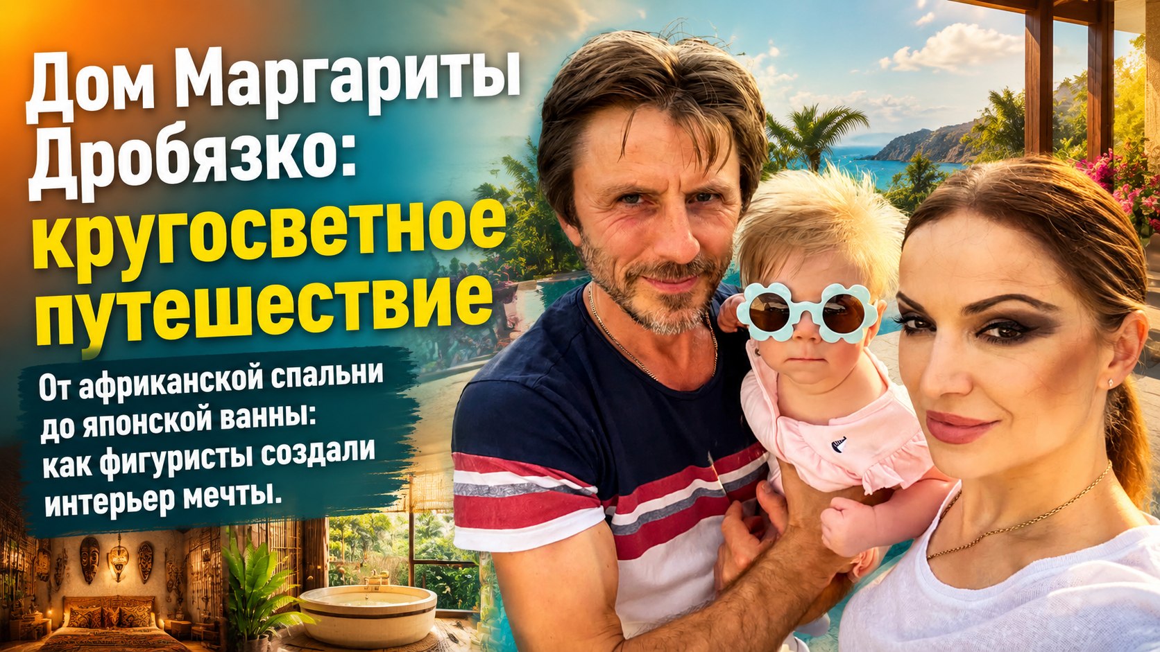 Загородный дом Маргариты Дробязко и Повиласа Ванагаса: калейдоскоп стилей, африканская спальня и японская ванная
