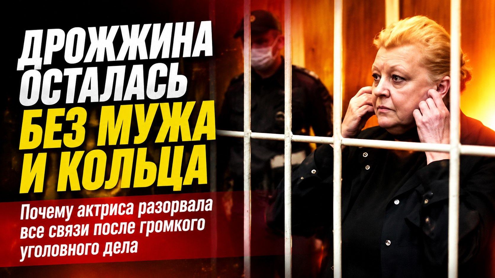 Без обручального кольца и поездок в колонию: как живут Наталия Дрожжина и Михаил Цивин после громкого приговора