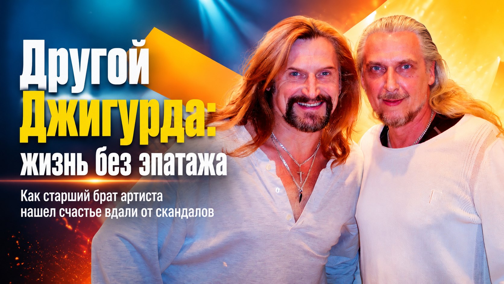 «Никита просто устраивает шоу»: как живет старший брат Джигурды, который усыновил близнецов и отказался от эпатажа