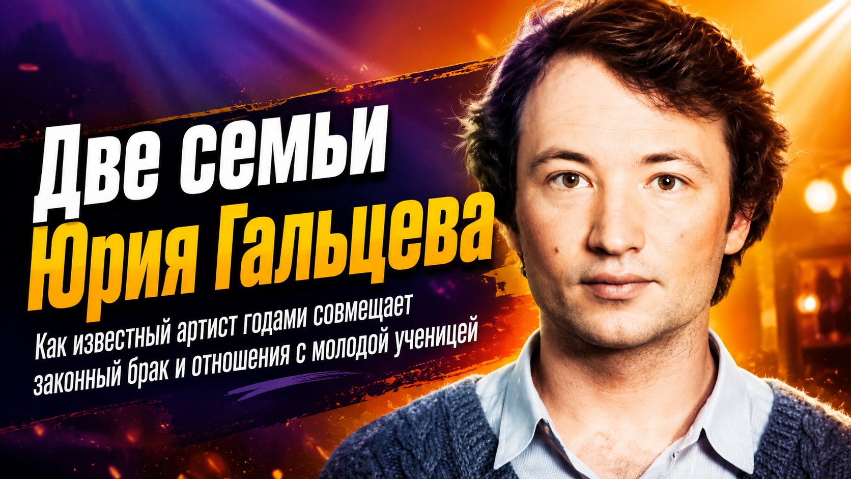 Две семьи Юрия Гальцева: как известный юморист годами совмещает брак и отношения с молодой ученицей
