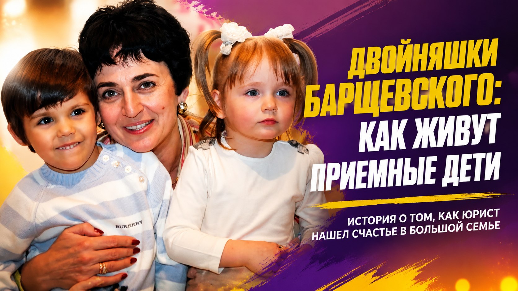 Двойняшкам Михаила Барщевского исполнилось 20 лет: как сегодня живут приемные дети известного юриста