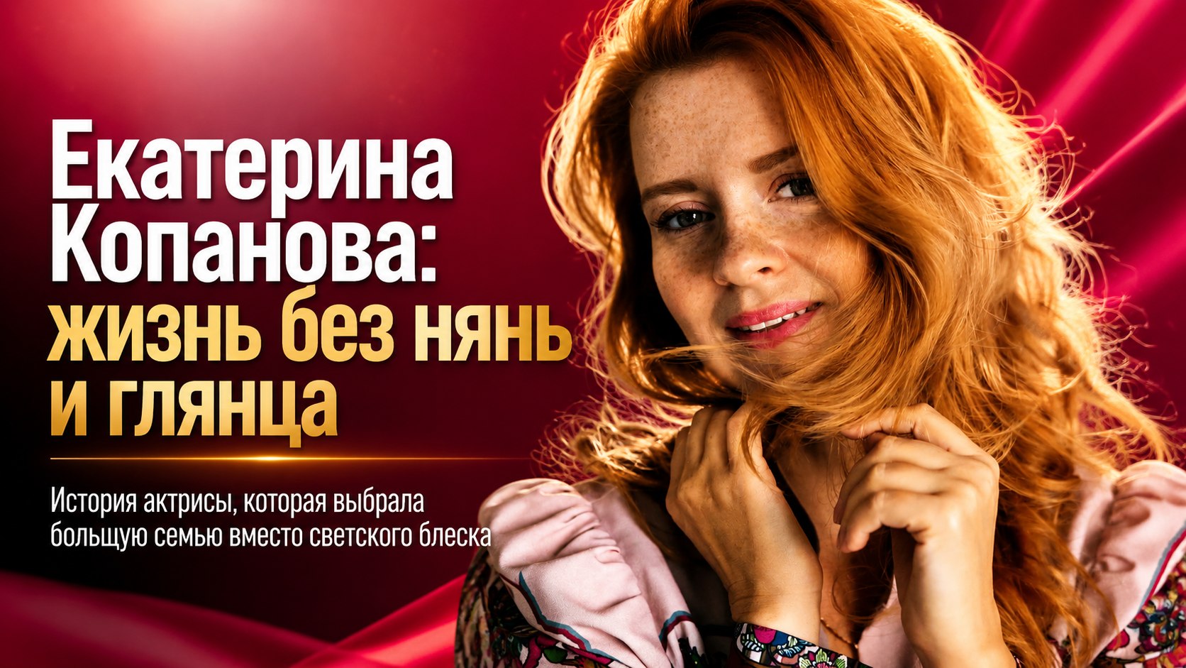 Четверо детей, муж-юрист и отказ от нянь: как живет актриса Екатерина Копанова вне экрана