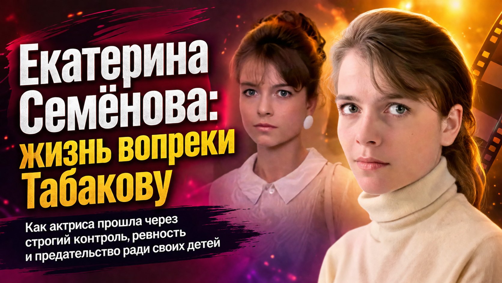 Вместо отца из роддома её забирал Олег Табаков: как Екатерина Семёнова пережила строгий контроль в семье и вырастила двоих детей