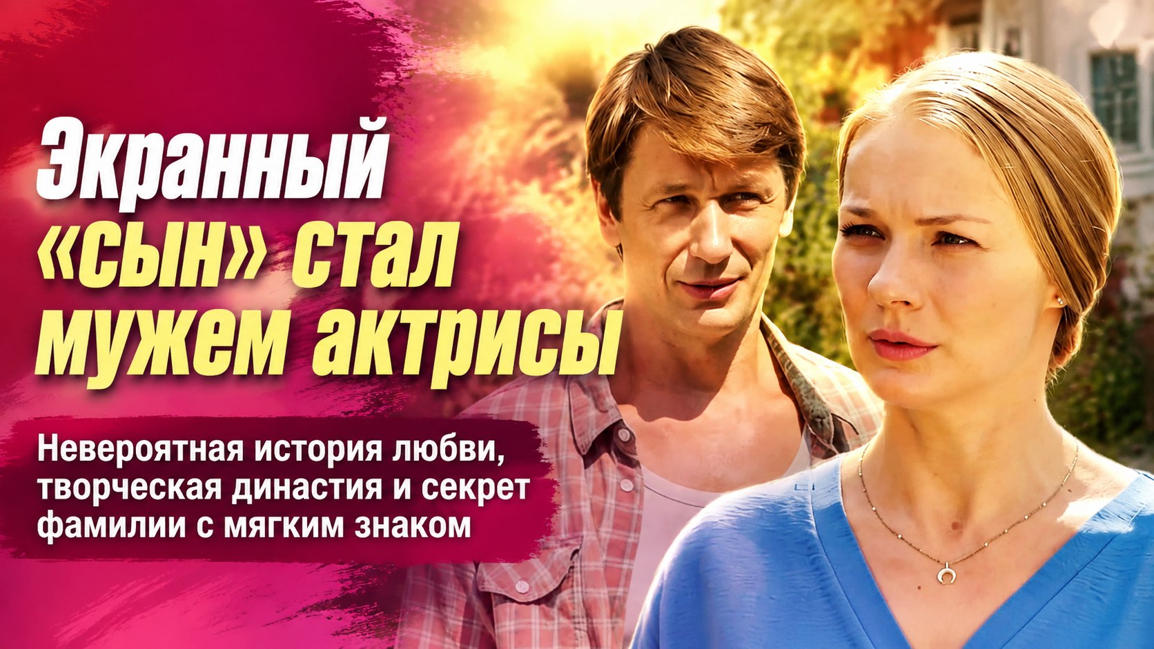«Экранный сын» стал мужем и отцом троих детей: как сложилась судьба Елены Аросьевой и почему она носит знаменитую фамилию с мягким знаком