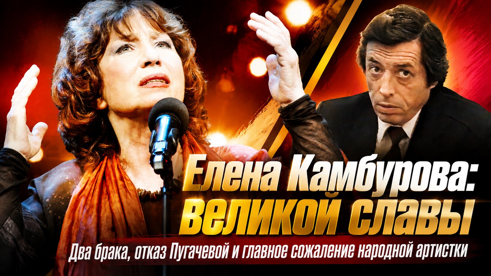 Два развода, отказ Пугачевой и позднее раскаяние: как сложилась судьба Елены Камбуровой