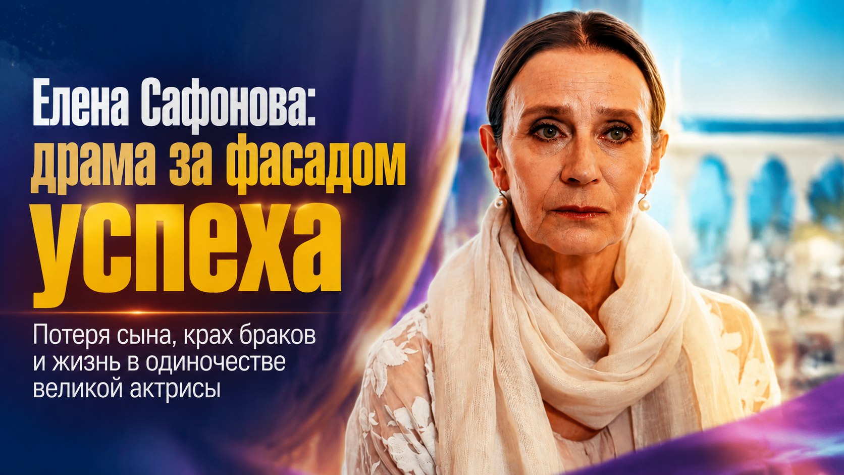 Первый муж в приюте, потерянный сын в Париже и отказ от личного острова: виражи судьбы Елены Сафоновой