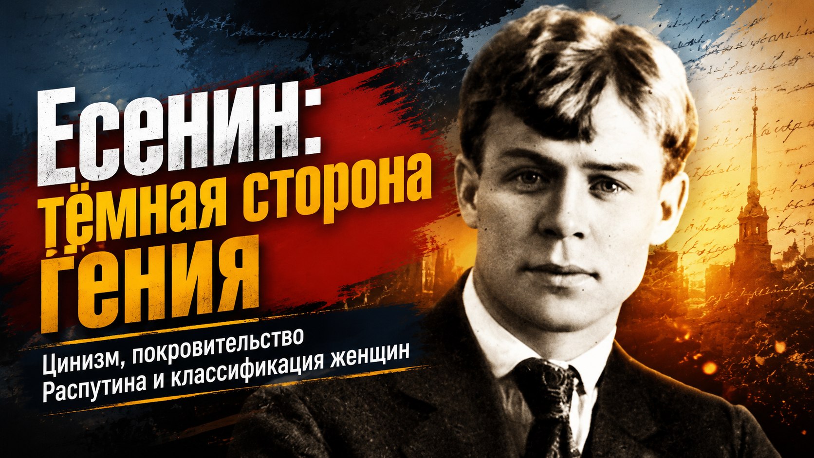 Покровительство Распутина и циничная классификация женщин: тёмные стороны биографии Сергея Есенина