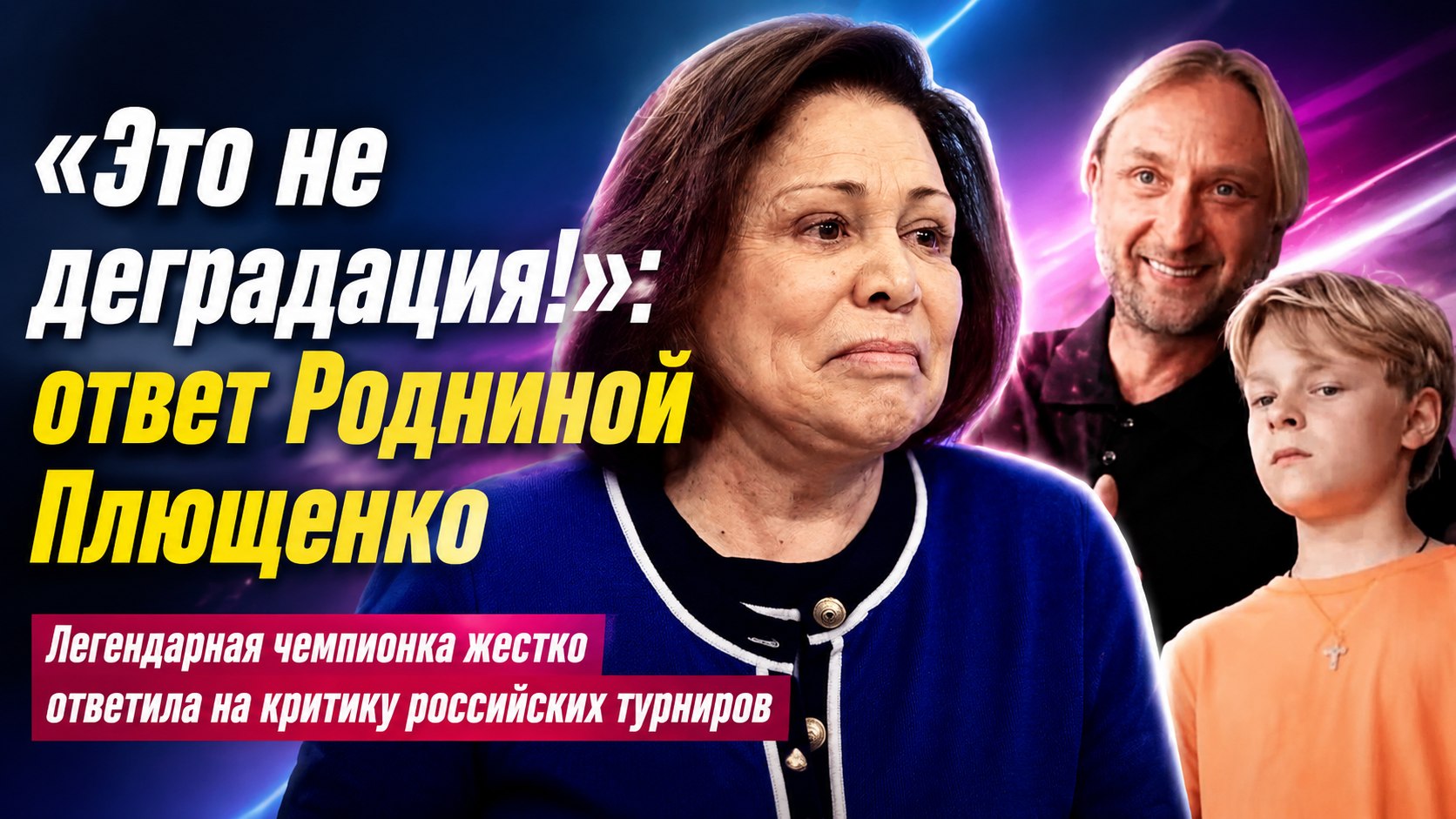 «Какая же это деградация?»: Ирина Роднина жестко ответила Евгению Плющенко на критику российских турниров