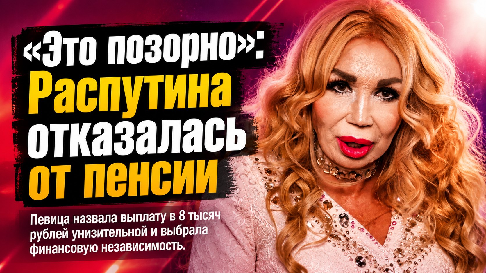 «Это позорно»: Маша Распутина отказалась от пенсии в 8 тысяч рублей и объяснила свое решение