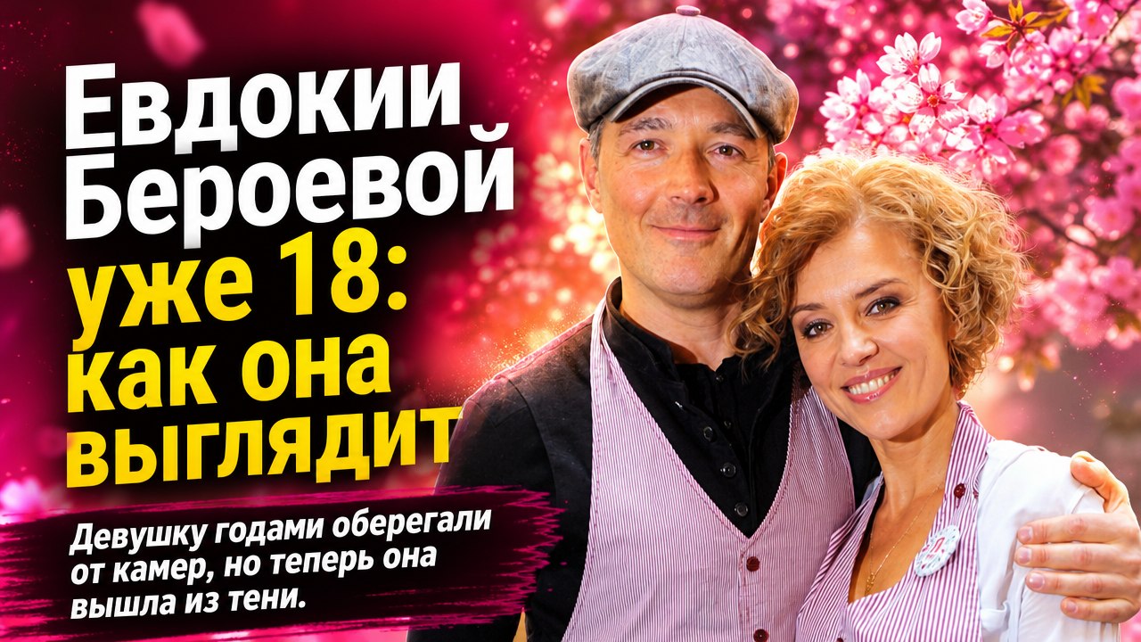 Ей уже 18: как выглядит дочь Ксении Алфёровой и Егора Бероева, которую годами оберегали от публичности