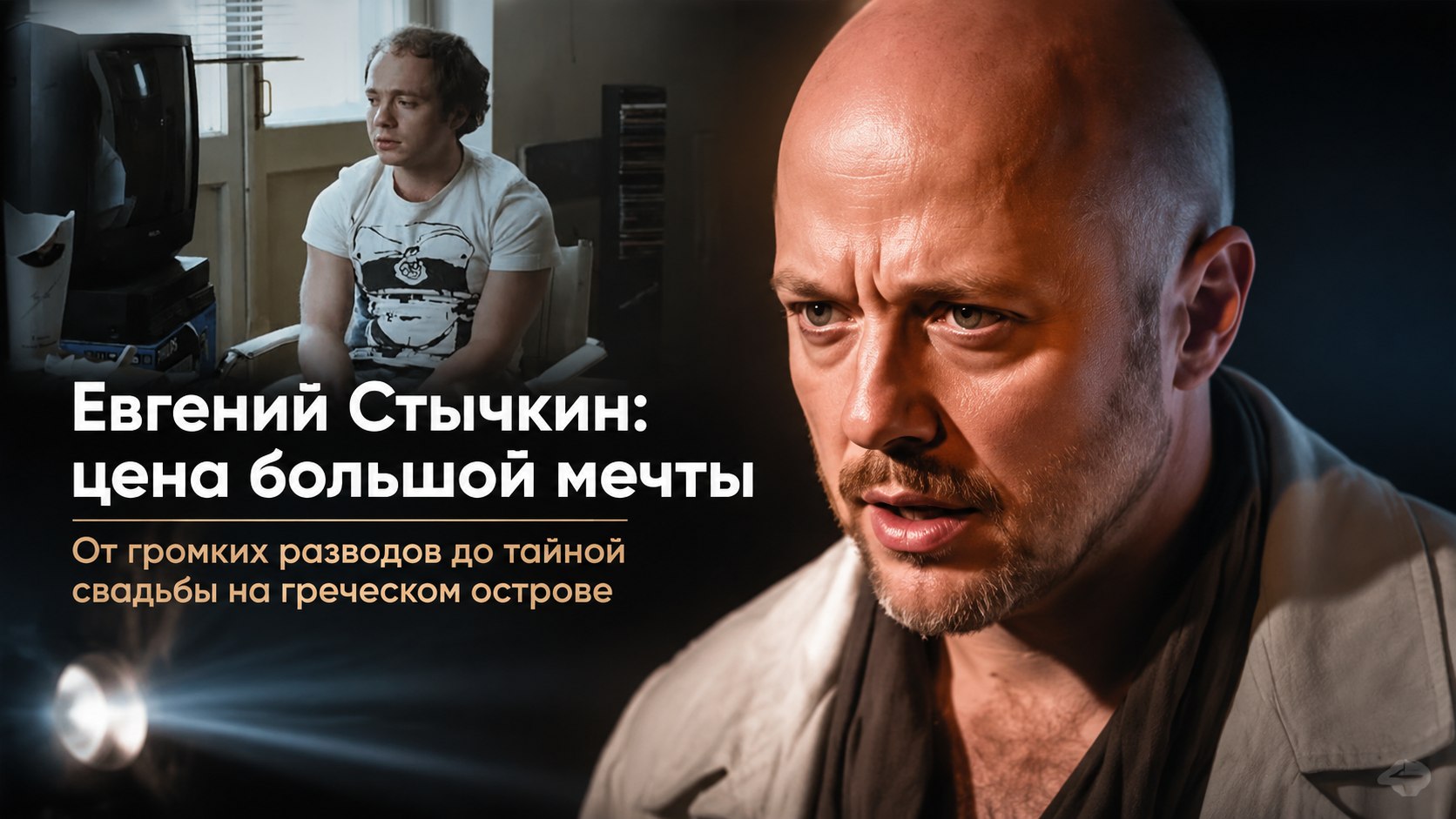 «Рыдал и угрожал забрать детей»: семейные драмы, тайный брак и мечта Евгения Стычкина о десяти наследниках