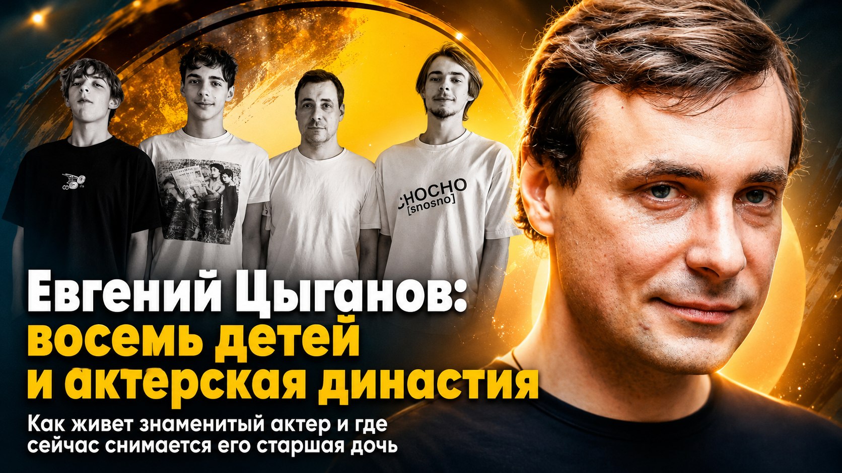 Восемь детей и актерская династия: как сейчас живет Евгений Цыганов и где снимается его старшая дочь