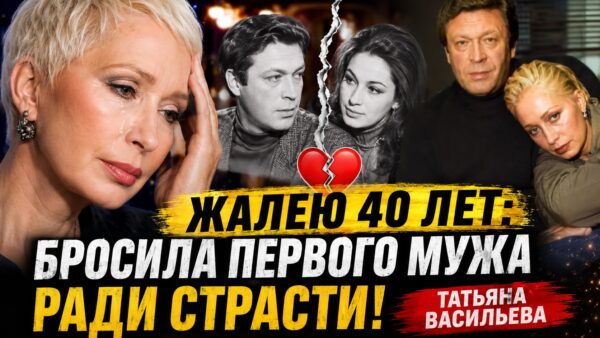 Разрушить две семьи за один день: о каком решении сорокалетней давности сегодня жалеет Татьяна Васильева