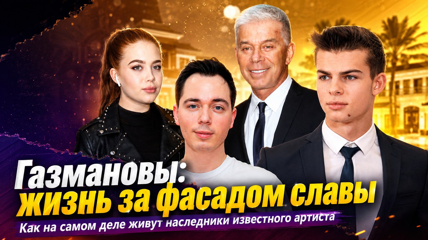 Смена фамилии ради бизнеса, награды без хитов и споры о внешности: как складываются судьбы детей Олега Газманова