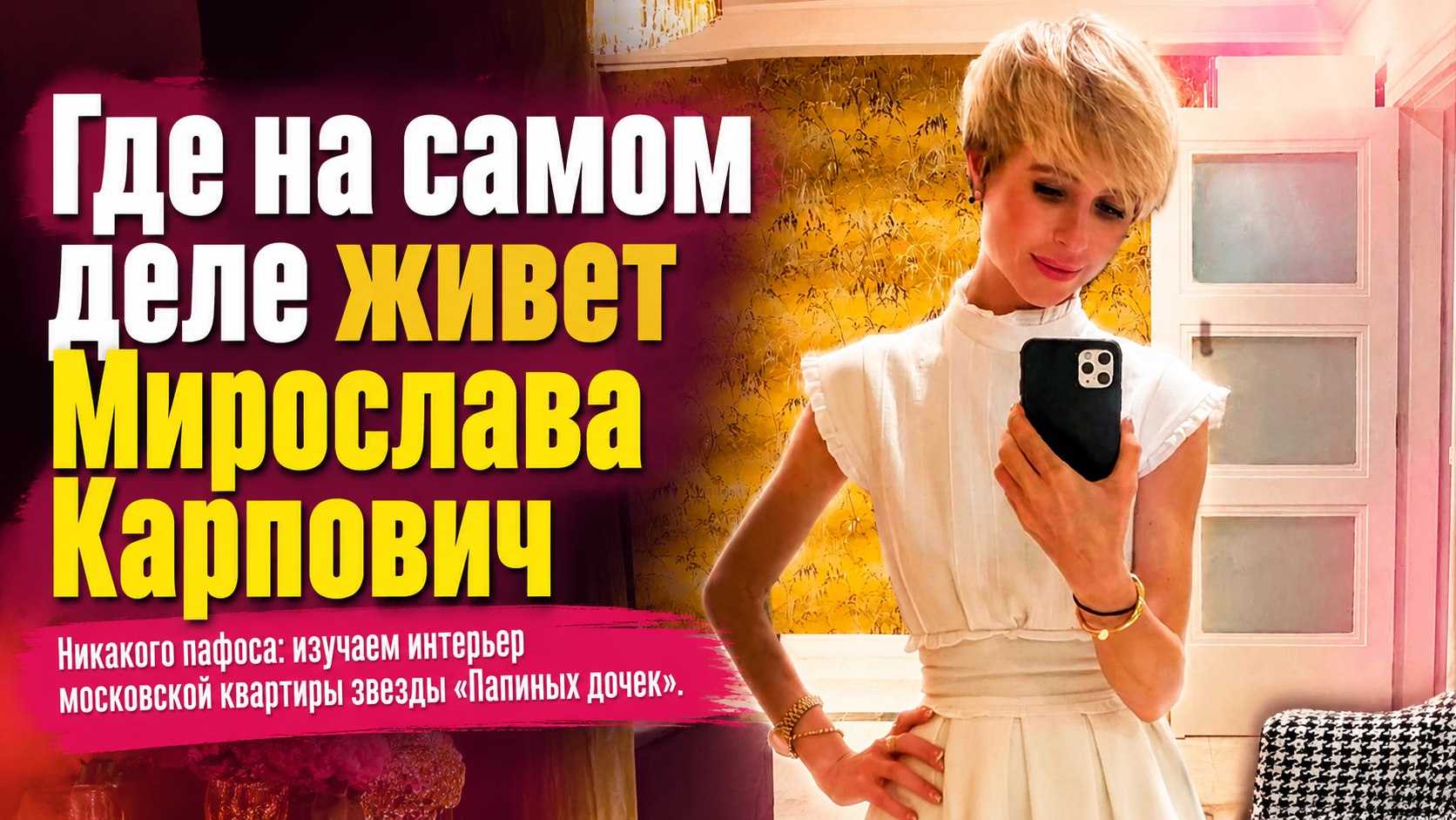 Без позолоты и пафоса: как устроен интерьер в московской квартире Мирославы Карпович