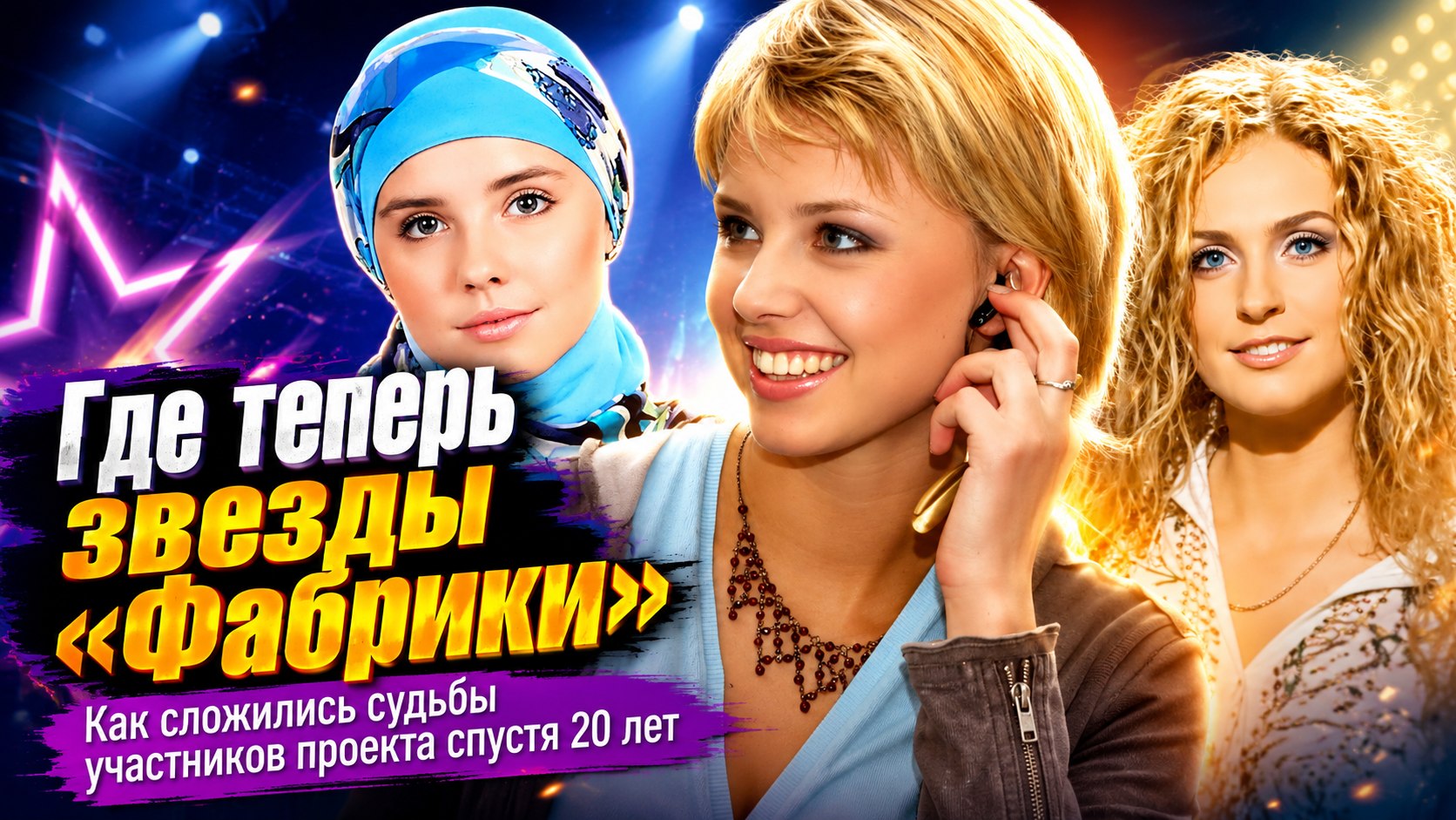 Вместо сцены — Махачкала, Израиль и США: как изменились и где теперь живут 8 звезд «Фабрики»