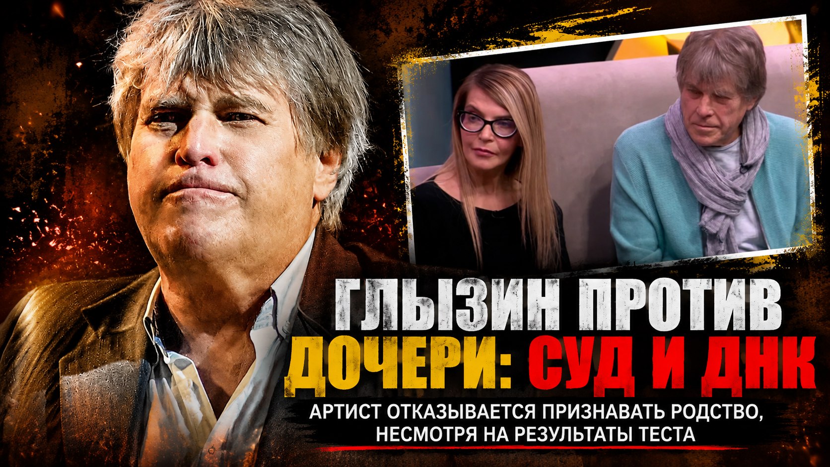 Иск в суд и ДНК-тест: почему 72-летний Алексей Глызин отказывается признавать взрослую дочь