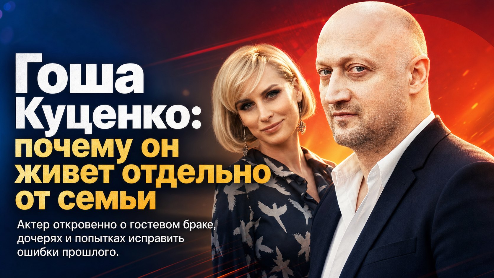 Гость в собственном доме: почему Гоша Куценко поселился отдельно от жены и дочерей и как заглаживает ошибки прошлого
