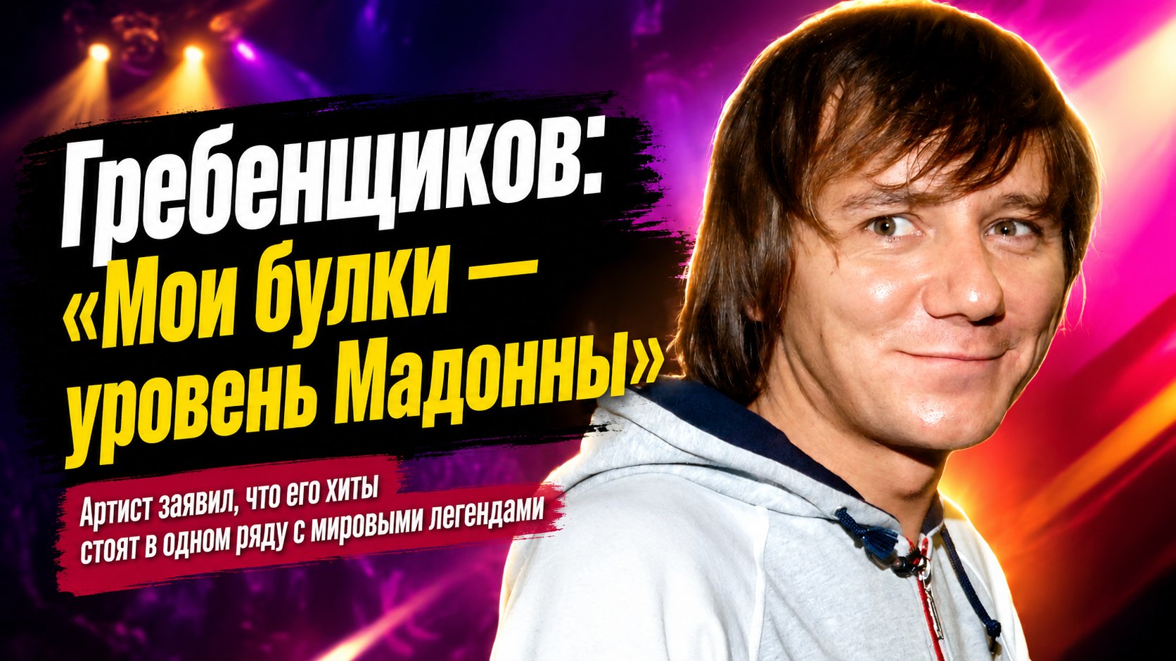 «Это высшее произведение»: Михаил Гребенщиков сравнил свой хит «Булки» с творчеством Мадонны и Майкла Джексона
