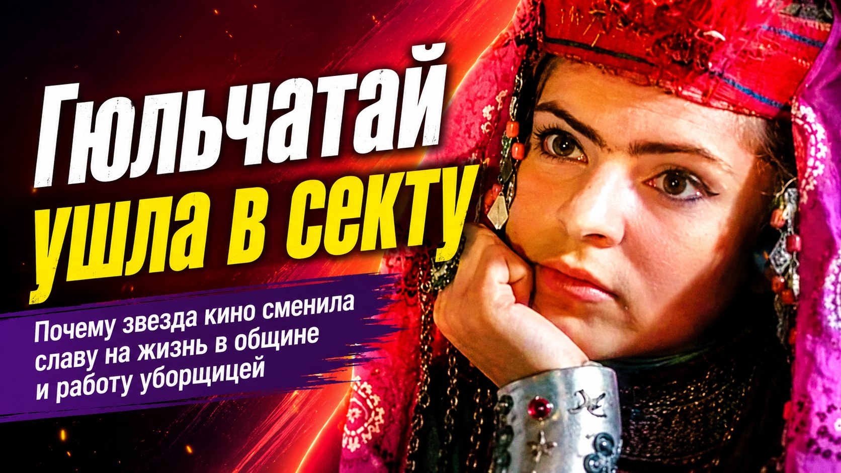 Судьба Гюльчатай: почему звезда «Белого солнца пустыни» Татьяна Федотова бросила кино, работала уборщицей и ушла в общину