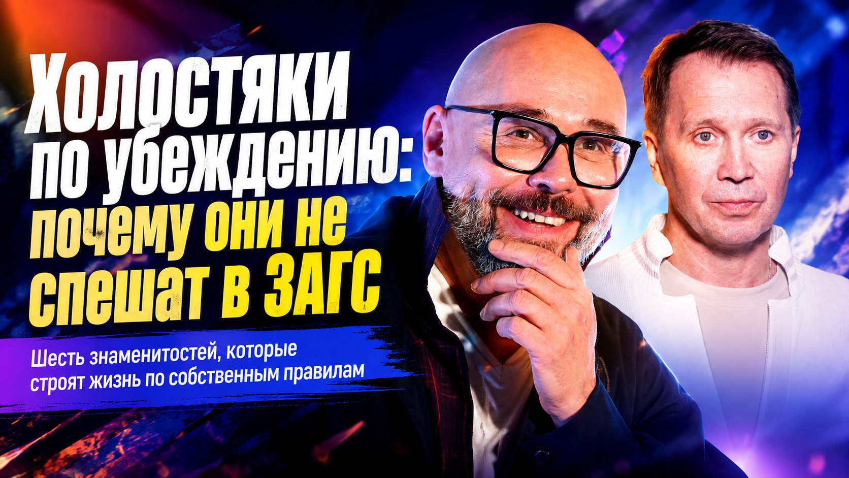 Холостяки по убеждению: почему 6 успешных российских знаменитостей не спешат в ЗАГС