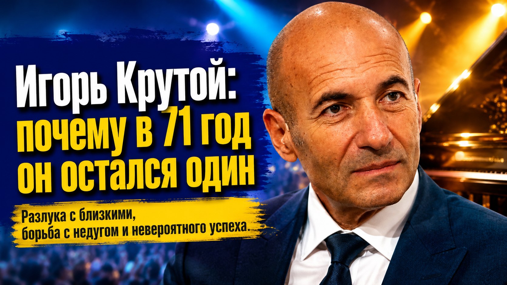 Разлука с семьей и борьба с недугом: почему в 71 год Игорь Крутой остался один