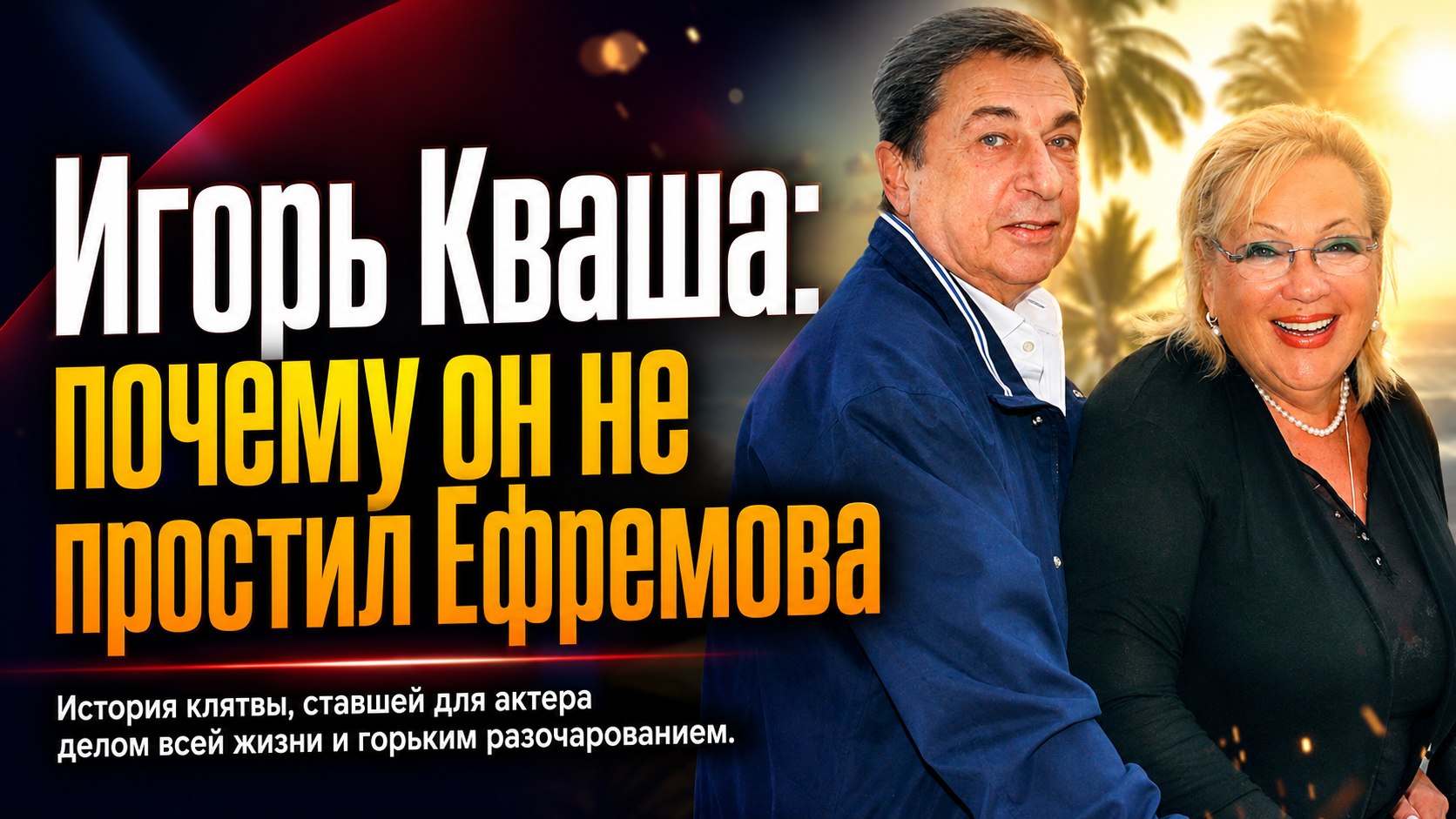 «Мы брат и сестра»: как Игорь Кваша разыграл хозяйку гостиницы и почему так и не простил Олега Ефремова